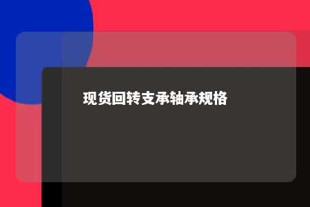 现货回转支承轴承规格